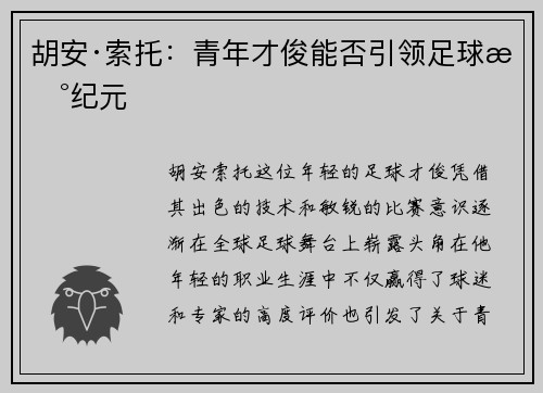 胡安·索托：青年才俊能否引领足球新纪元