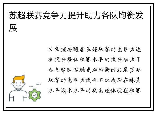 苏超联赛竞争力提升助力各队均衡发展