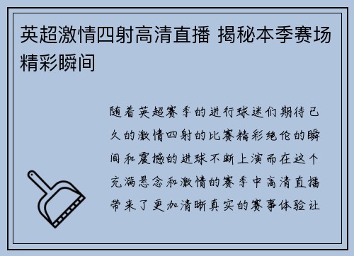 英超激情四射高清直播 揭秘本季赛场精彩瞬间