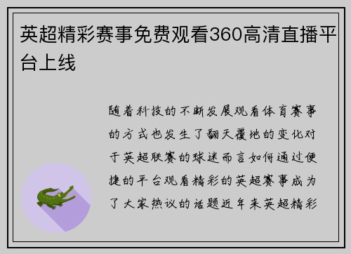 英超精彩赛事免费观看360高清直播平台上线
