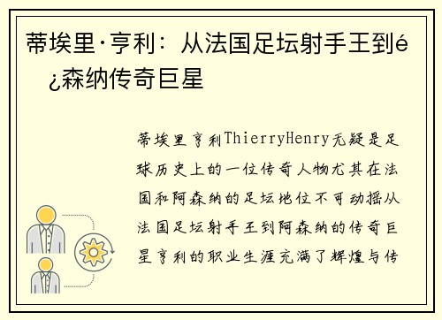 蒂埃里·亨利：从法国足坛射手王到阿森纳传奇巨星