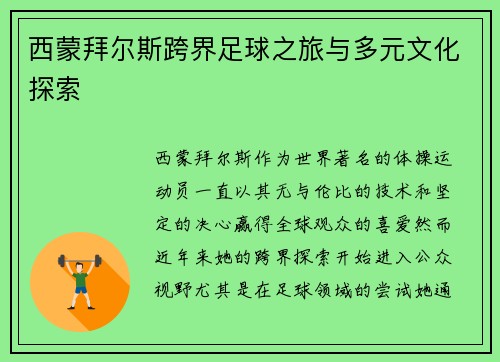 西蒙拜尔斯跨界足球之旅与多元文化探索