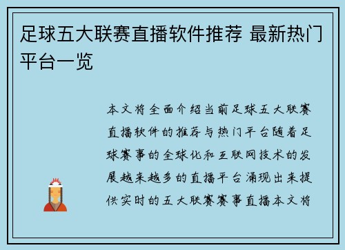 足球五大联赛直播软件推荐 最新热门平台一览
