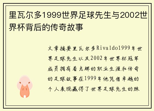 里瓦尔多1999世界足球先生与2002世界杯背后的传奇故事