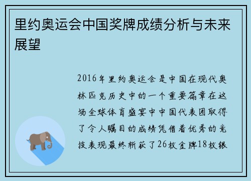 里约奥运会中国奖牌成绩分析与未来展望