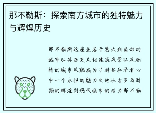那不勒斯：探索南方城市的独特魅力与辉煌历史