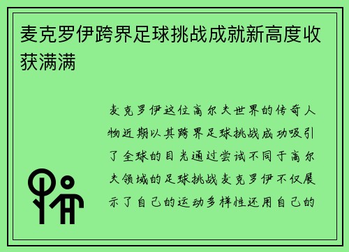 麦克罗伊跨界足球挑战成就新高度收获满满